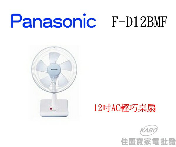 <br/><br/>  【佳麗寶】-Panasonic國際牌 F-D12BMF 12吋AC輕巧桌扇<br/><br/>