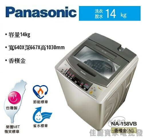 <br/><br/>  【佳麗寶】-(Panasonic國際牌)超強淨洗衣機-14kg【NA-158VB】<br/><br/>