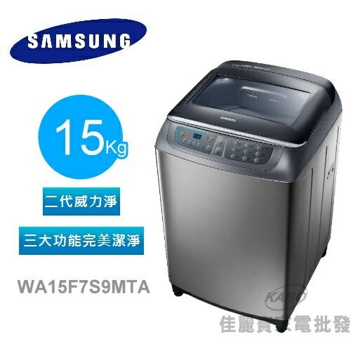 <br/><br/>  【佳麗寶】-(三星SAMSUNG) 15公斤直立式洗衣機【WA15F7S9MTA】<br/><br/>