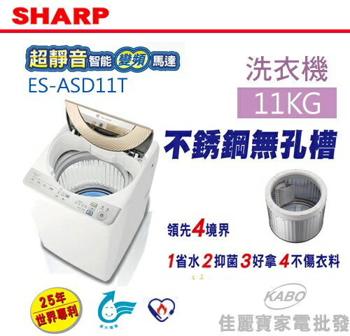 <br/><br/>  【佳麗寶】-(SHARP夏普)環保無孔槽洗衣機-11公升【ES-ASD11T】<br/><br/>