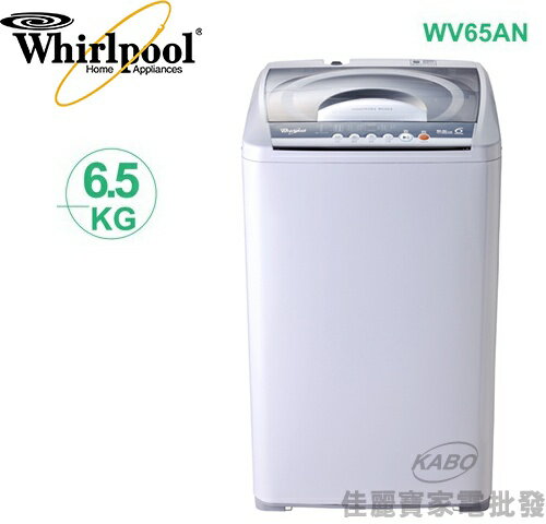 <br/><br/>  【佳麗寶】-(whirlpool 惠而浦)6.5公斤直立式洗衣機【WV65AN 】<br/><br/>