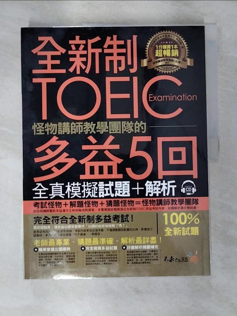【書寶二手書T4／語言學習 EGB】全新制怪物講師團隊的TOEIC多益5回全真模擬試題+解析合售 林政翰