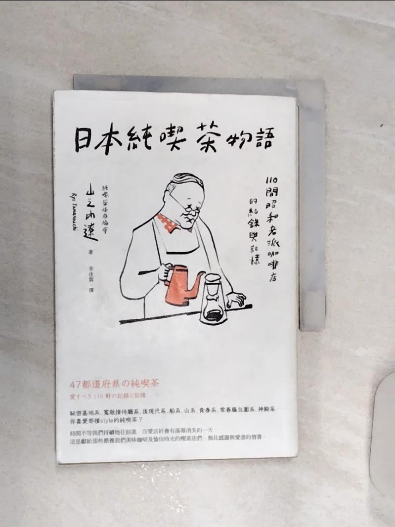 【書寶二手書T1／餐飲 RA3】日本純吃茶物語：110間昭和老派咖啡店的紀錄與記憶 山之內遼, 李佳霖