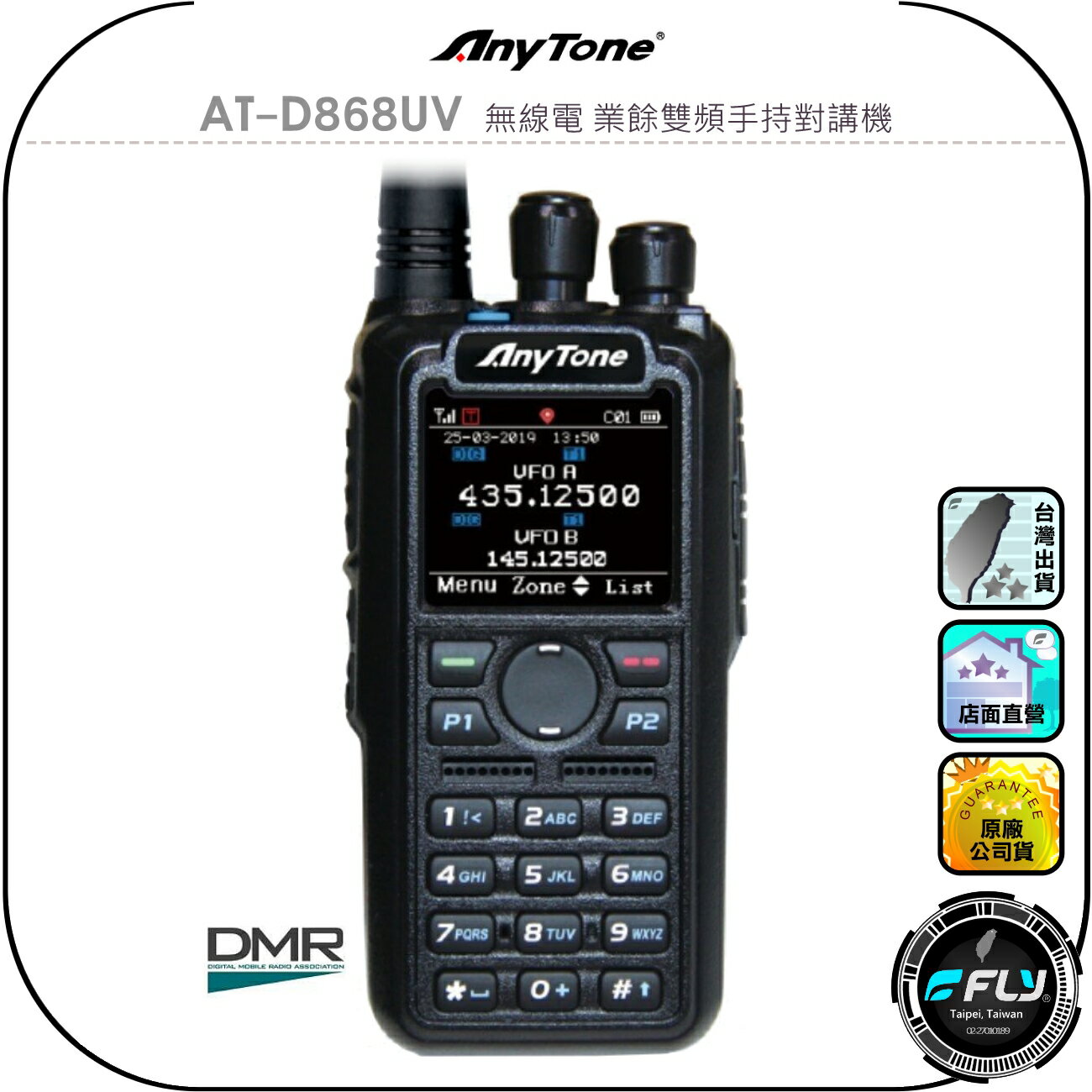 【AnyTone】AT-D868UV 無線電 業餘雙頻手持對講機◉公司貨◉含寫頻線◉DMR數位◉雙頻雙顯◉彩色螢幕