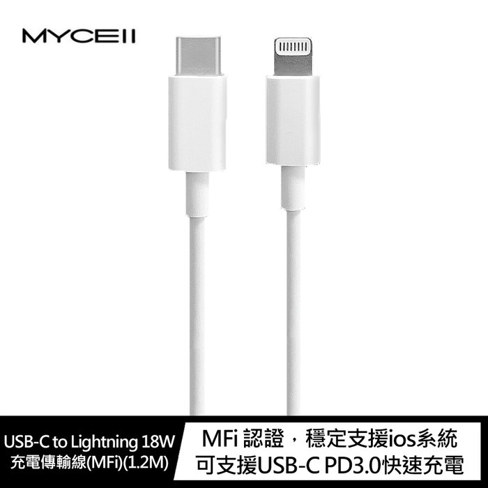 MYCEll USB-C to Lightning 18W 充電傳輸線(MFi)(1.2M)【APP下單4%點數回饋】