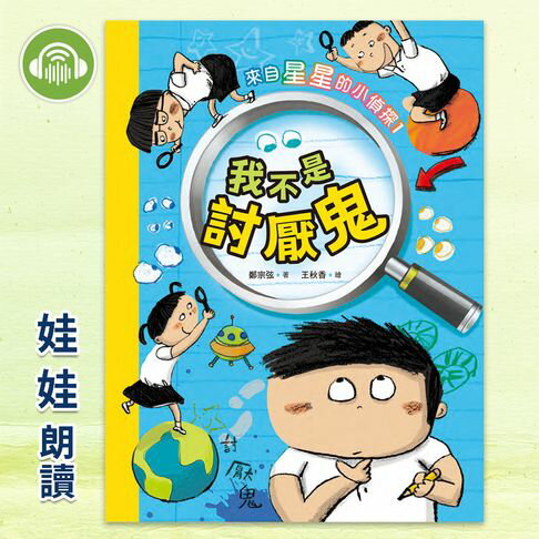 【有聲書】來自星星的小偵探1：我不是討厭鬼 0