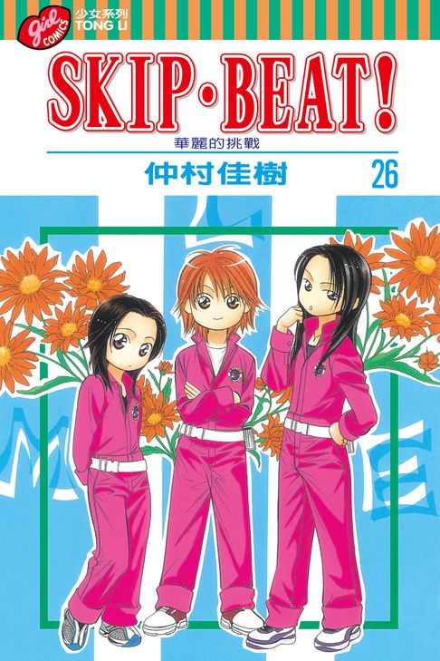 SKIP‧BEAT！─華麗的挑戰─ (26)【電子書】