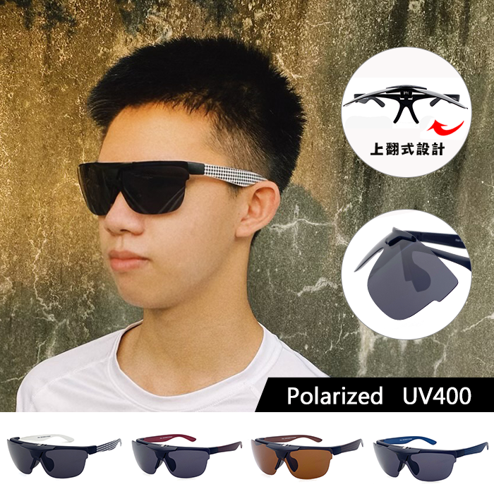 休閒款 上翻式 Polarized偏光墨鏡 上翻式太陽眼鏡 駕駛墨鏡 學生也適用 抗UV400