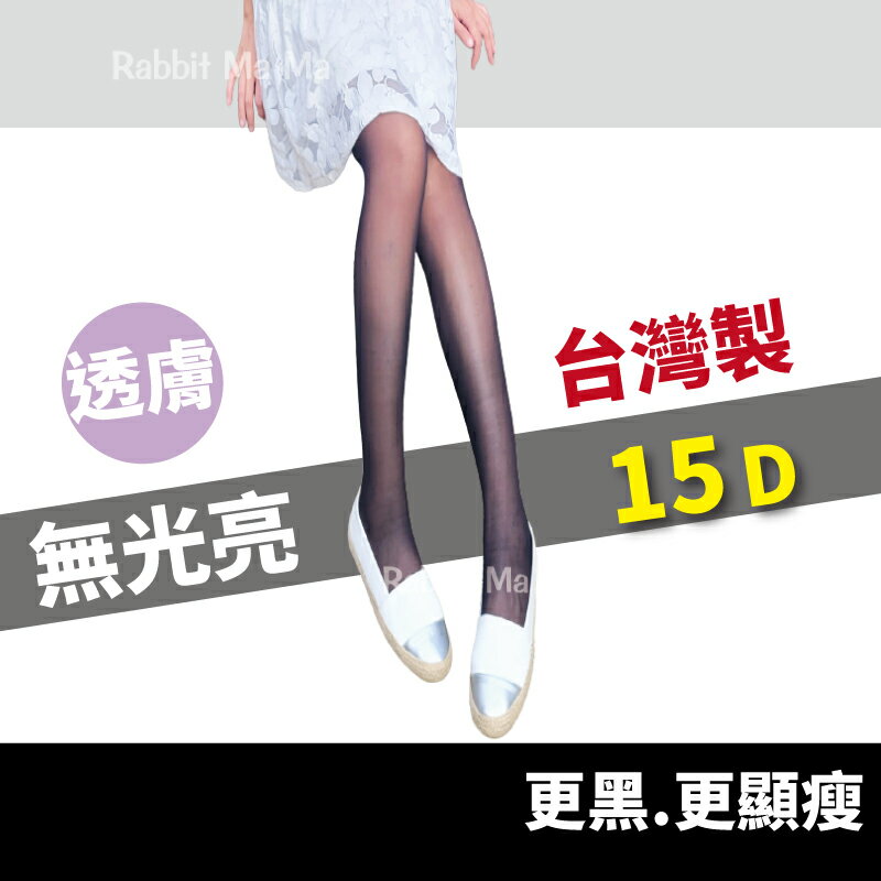 【現貨】台灣製 腰部以下全透明極黑透膚褲襪 7561 兔子媽媽 non-no儂儂 15D絲襪 極黑顯瘦.輕薄 透膚 多件優惠