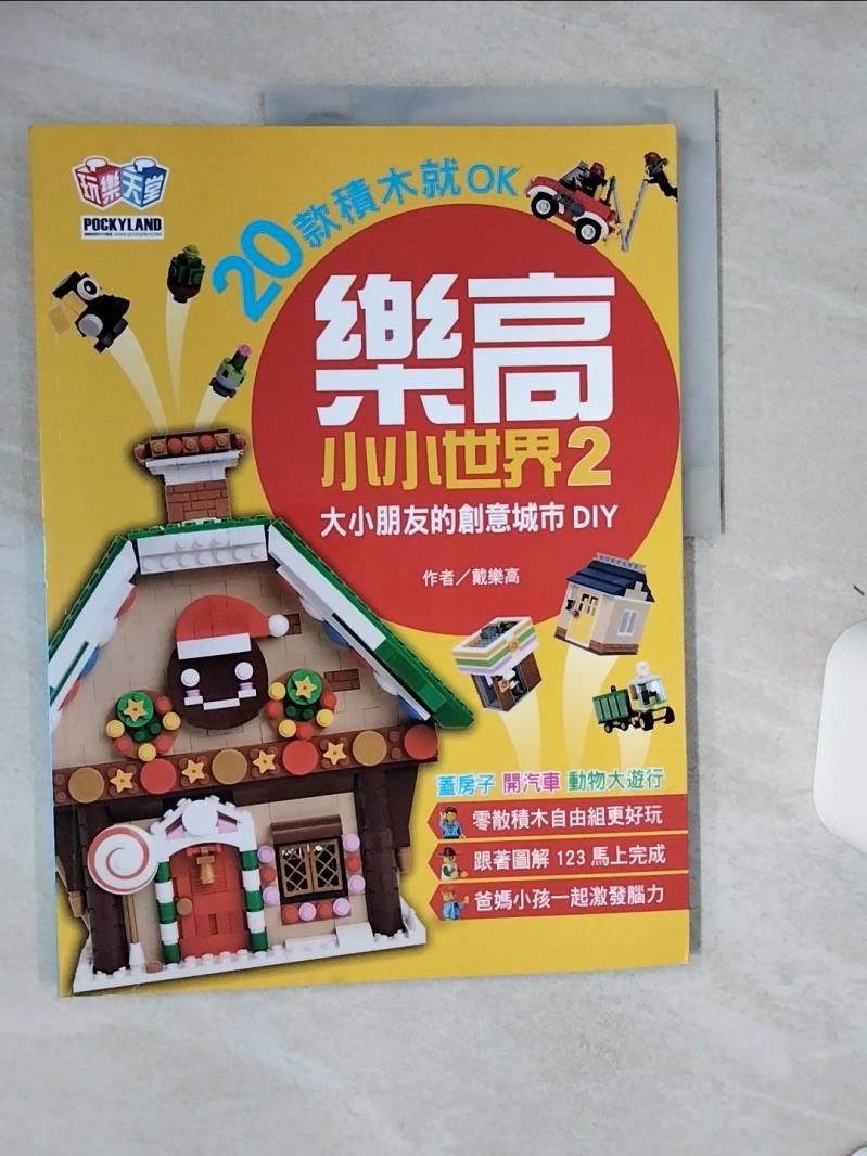 【書寶二手書T1／美工 SLE】樂高小小世界2：20款積木就OK！大小朋友的創意城市DIY（蓋房子、開汽車、動物大遊行） 戴樂高