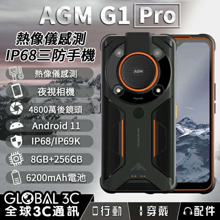 AGM G1 Pro 熱像儀/夜視/三防手機 8+256GB 5G 6200mAh 6.5吋螢幕【APP下單最高22%回饋】