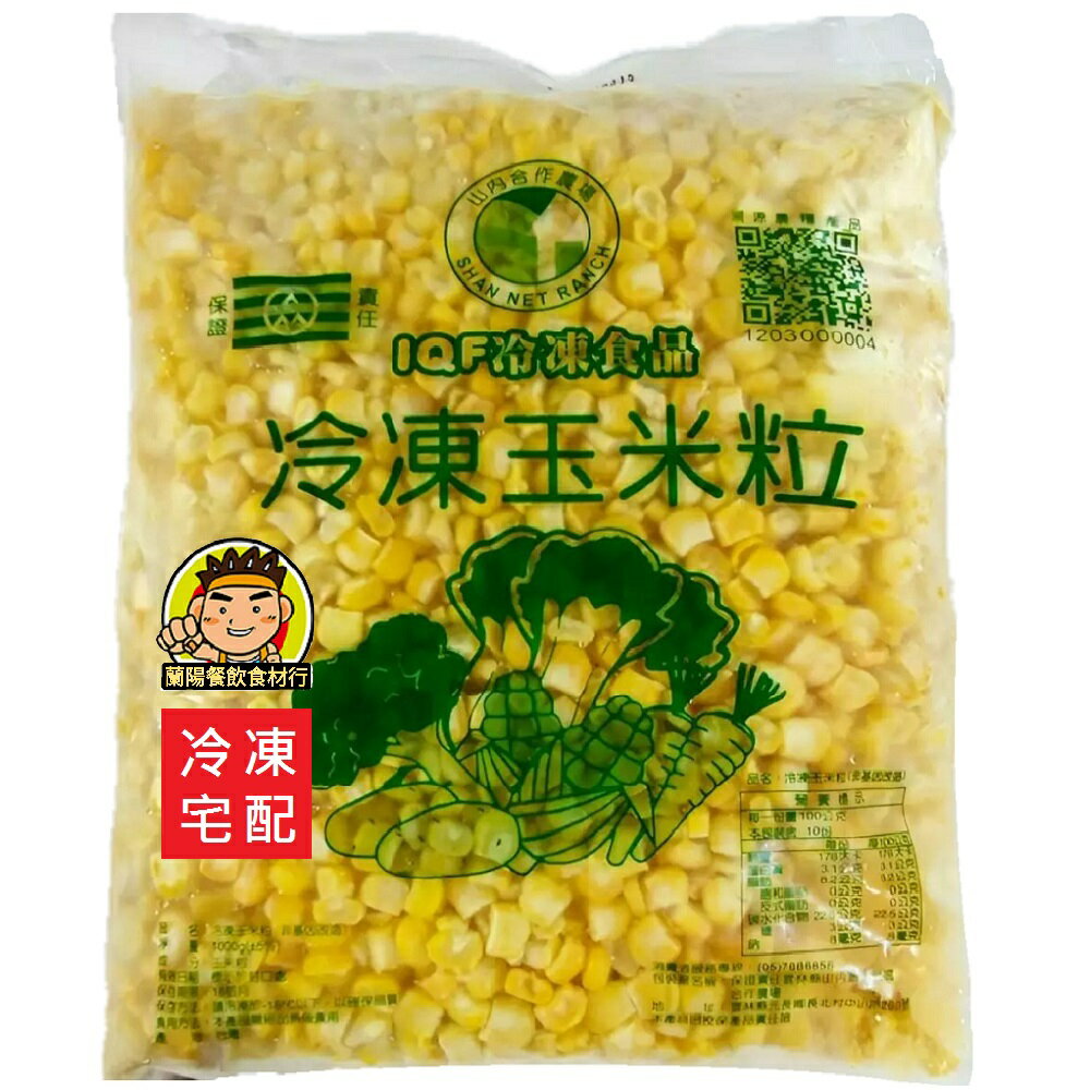 【蘭陽餐飲食材行】山內 冷凍玉米粒 ( 1kg/包 ) 黃玉米 非基改 → 無需先解凍跟清洗 快煮 快燙 快炒 方便快速 ( 此為冷凍宅配品號 )