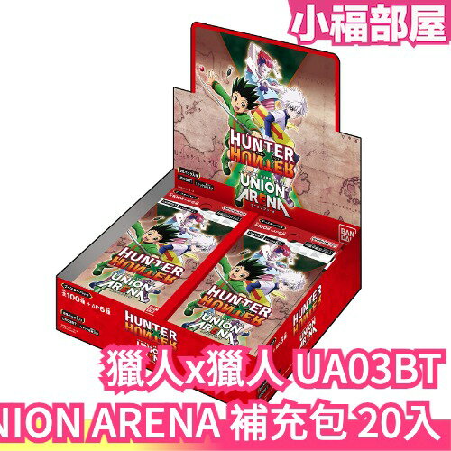 日本 BANDAI UNION ARENA 獵人x獵人 UA03BT 補充包 起始牌組 集換式卡牌 桌遊 小傑 奇犽【小福部屋】