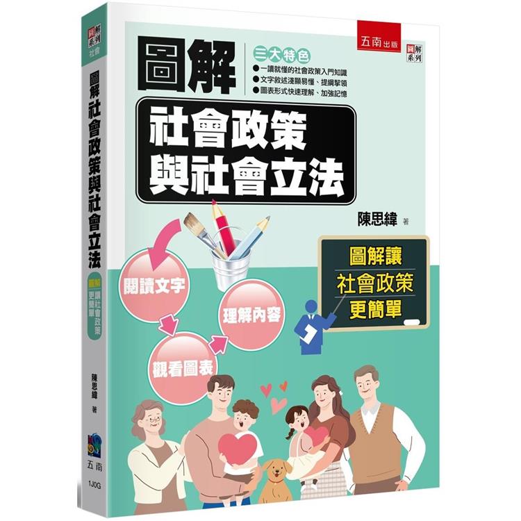 圖解社會政策與社會立法 | 拾書所