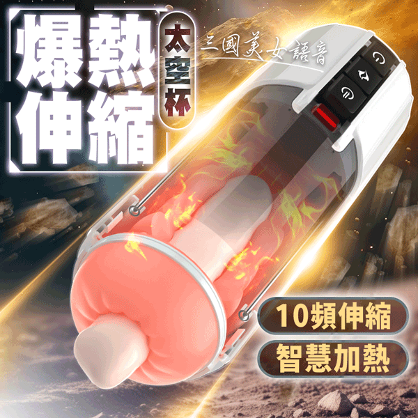 太空智能飛機杯 全自動伸縮＋電動加溫＋語音互動款 電動飛機杯 情趣用品 自慰杯