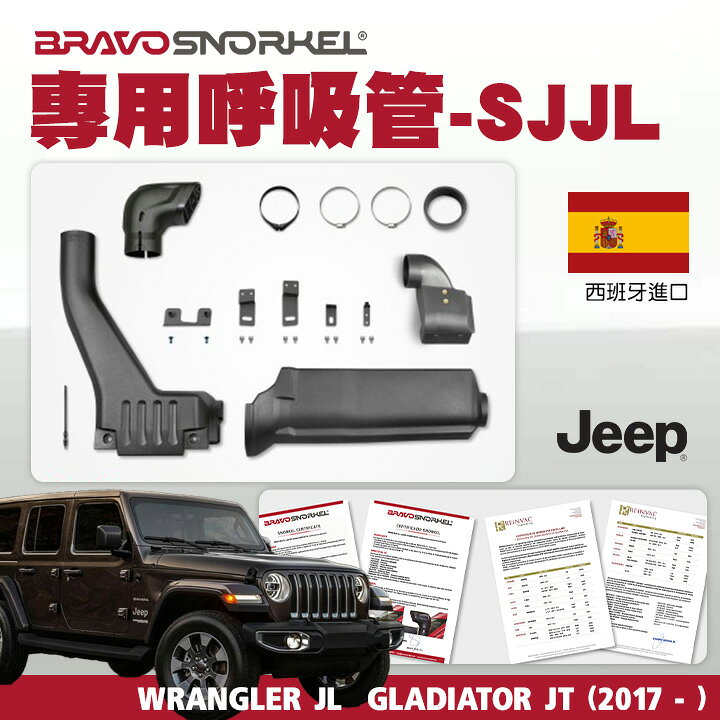 西班牙【BravoSnorkel】JEEP WRANGLER JL GLADIATOR JT 專用呼吸管 SJJL