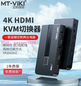 邁拓維矩kvm切換器2口hdmi高清顯示器電腦主機屏幕監控鼠標鍵盤一拖二共享器二進一出切屏器4K60Hz