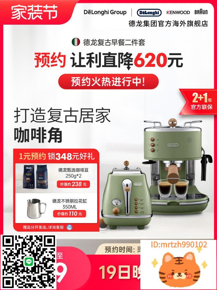 Delonghi/德龍復古系列半自動咖啡機+烤麵包機/多士爐家用2件套-時尚精品