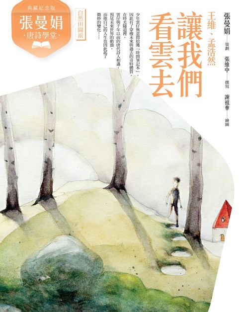 【電子書】(典藏紀念版)張曼娟唐詩學堂：讓我們看雲去——王維、孟浩然 0