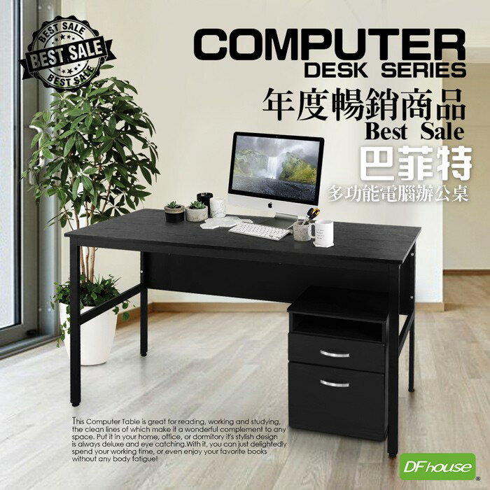 《DFhouse》巴菲特電腦辦公桌(3色)+活動櫃 工作桌 電腦桌椅 辦公桌椅 書桌椅 臥室 書房 辦公室 閱讀空間