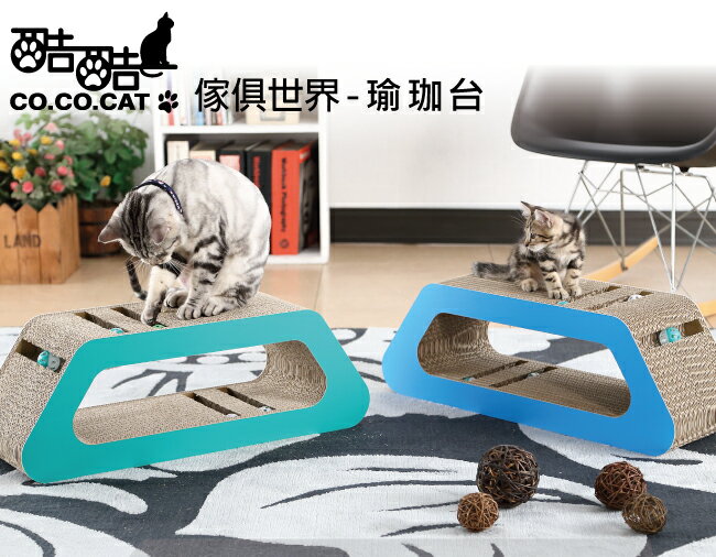【Co.Co.Cat 酷酷貓 】瑜珈台-100%台灣製貓抓板(隨機不挑色)◆MrQT喬田鮮生◆