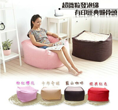 超微粒發泡綿‧有印經典65*65*45cm大懶骨頭!《正宗懶骨頭》/班尼斯國際名床