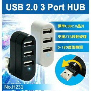 『時尚監控館』H231 USB2.0 3 Port HUB 3孔旋轉 平板筆記型電腦好用 可2TB硬碟 集線器