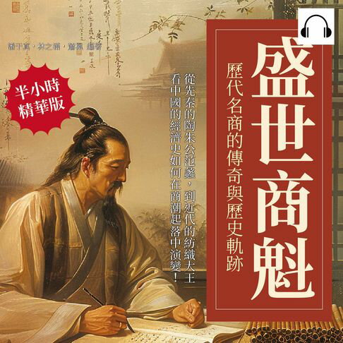【有聲書】盛世商魁，歷代名商的傳奇與歷史軌跡：從先秦的陶朱公范蠡，到近代的紡織大王，看中國的經濟史如何在商潮起落中演變！ 0