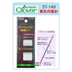 【松芝拼布坊】可樂牌Clover 壓線黑針 0.53mm x 27.0mm NO.9 #57-149 (57149)