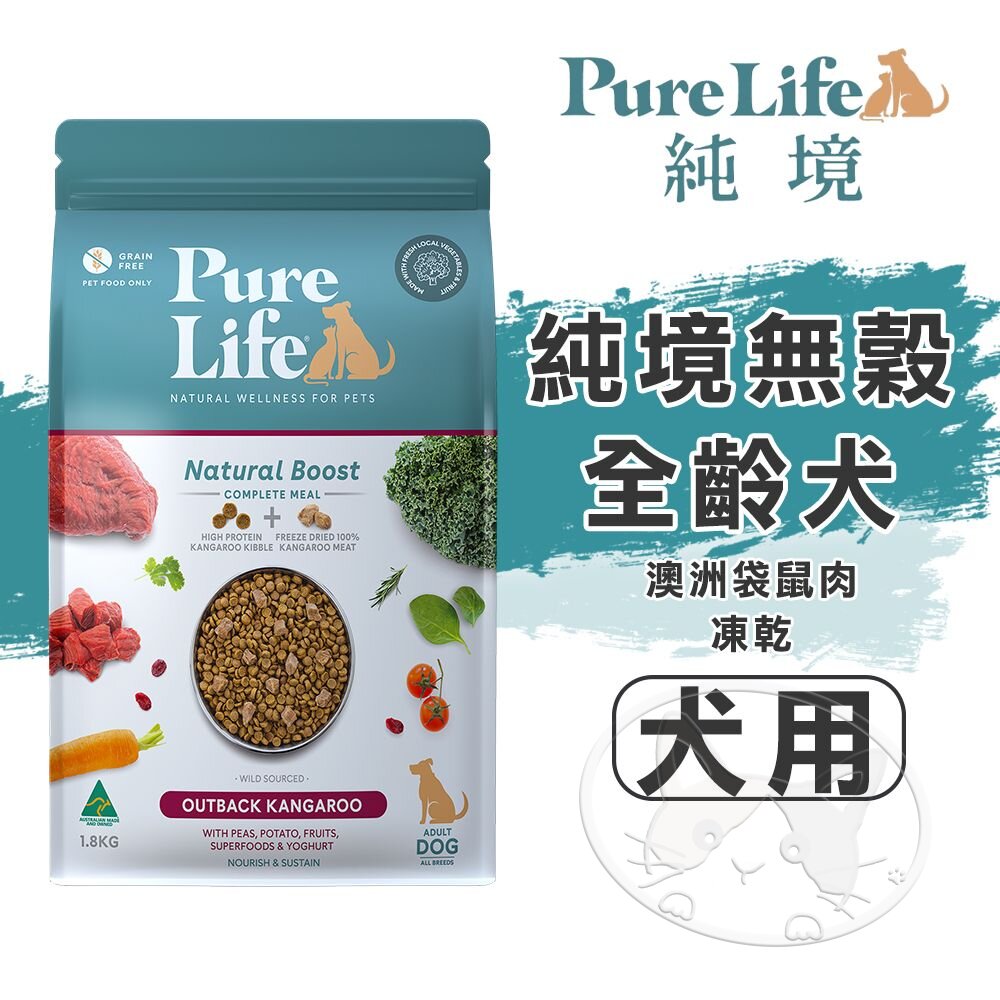 【299起免運】Pure Life 純境無穀全齡犬-澳洲袋鼠肉+凍乾犬糧︱300g/1.8KG/8KG︱狗飼料【旺生活】