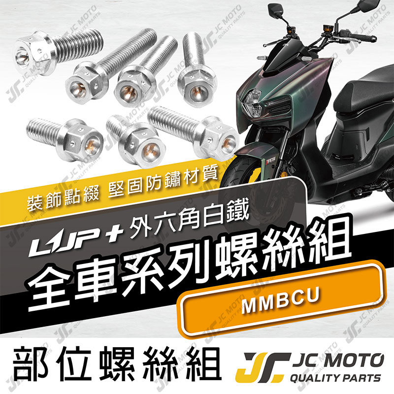 【JC-MOTO】 升級家 MMBCU 螺絲 白鐵螺絲 曼巴 車殼螺絲 鐵板牙 全車 【LUP+白鐵絲 / MMBCU】