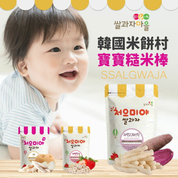 韓國 SSALGWAJA 米餅村 – 寶寶糙米棒 40g (7個月以上適用)
