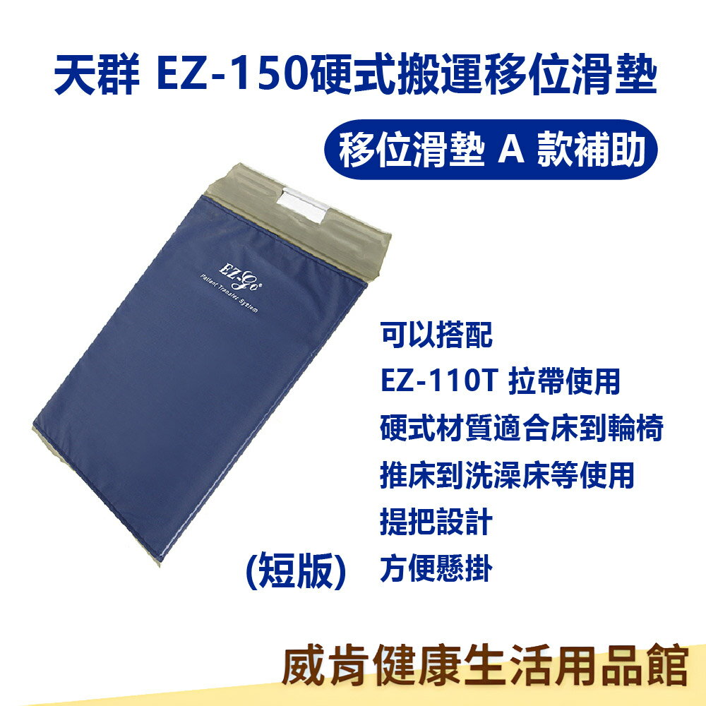 移位滑墊 天群EZ-150 硬式搬運移位滑墊 - 短版 移位板 移位 病床 輪椅 移動 手動病患輸送裝置 (未滅菌)