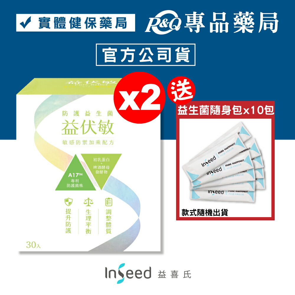 (暫下架)InSeed 益伏敏 A17 護敏益生菌 30包X2盒 (乳酸菌 蔡英傑教授領導) 專品藥局 【2017684】