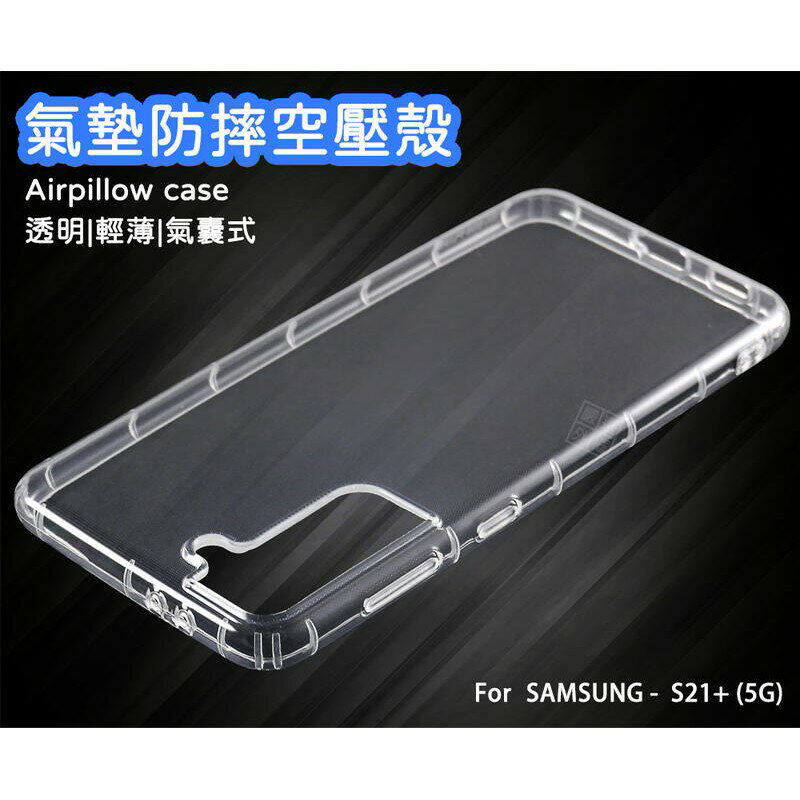 【嚴選外框】 三星 S21+ S21 PLUS 5G 空壓殼 透明殼 防摔殼 透明 防撞 軟殼 手機殼 保護殼