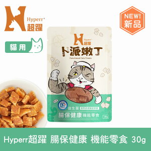 【SofyDOG】Hyperr超躍 腸胃保健 30克 貓咪卜派嫩丁機能零食 益生菌 BC30