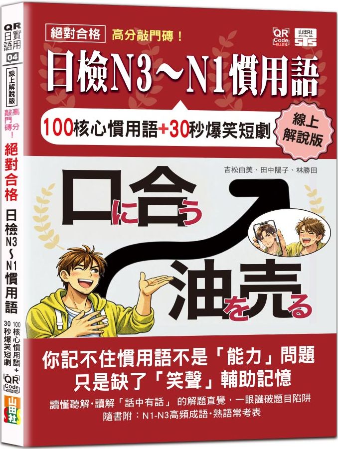 線上解說版 高分敲門磚！絕對合格日檢N3～N1慣用語(25K+附QR Code線上音檔)【城邦讀書花園】