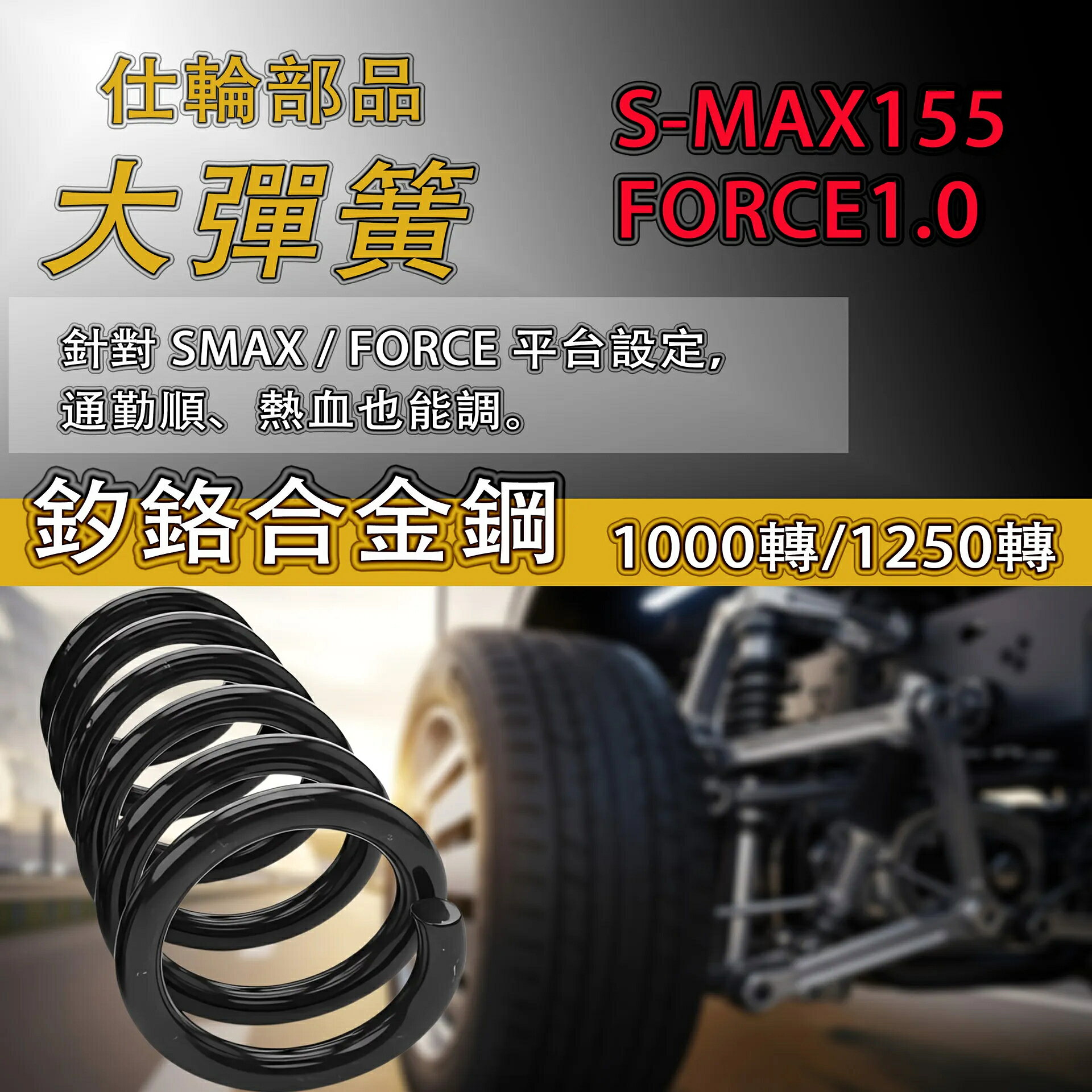 仕輪部品 傳動大彈簧 S-MAX155 / FORCE155 適用