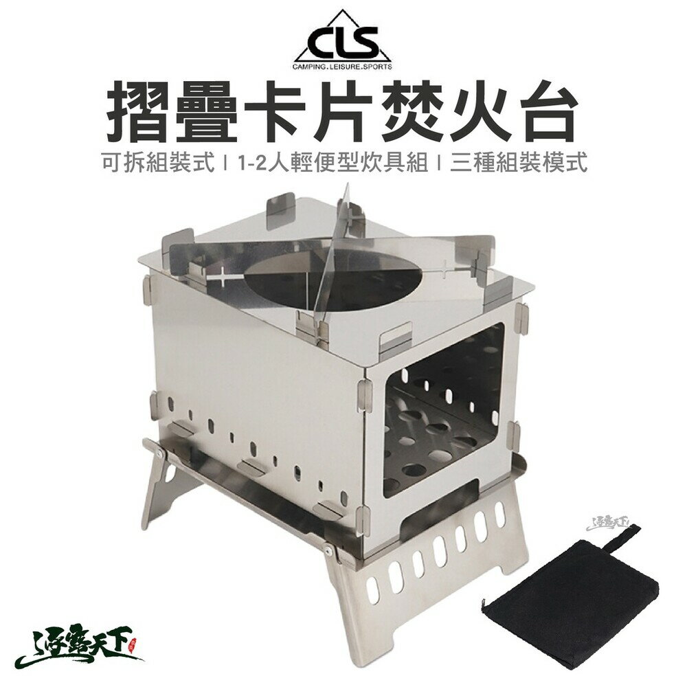 CLS 焚火台 卡片式 輕便型 1-2人 組裝式 燒烤架 烤肉 燒烤爐 露營 逐露天下