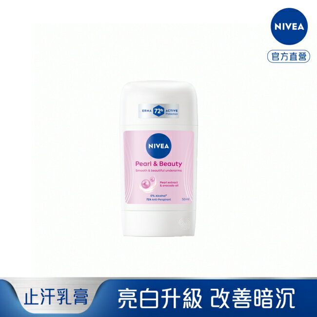 妮維雅止汗爽身乳膏Pro升級版-珍珠煥采系列50ml