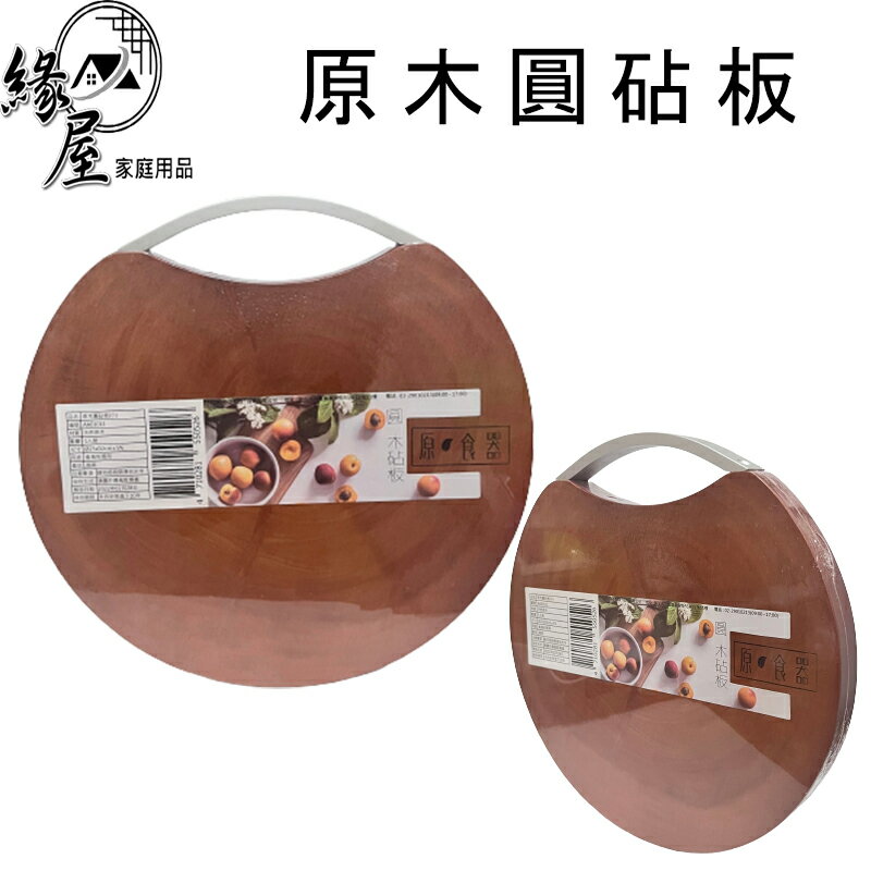 原木圓砧板【緣屋百貨】天天出貨 木砧板 菜砧板 肉砧板 水果砧板 切菜板 圓砧板 原木砧板 木製砧板