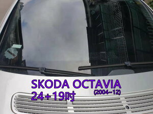 SKODA OCTAVIA (2004~12) 24+19吋 雨刷 原廠對應雨刷 汽車雨刷 軟骨雨刷 專車專用