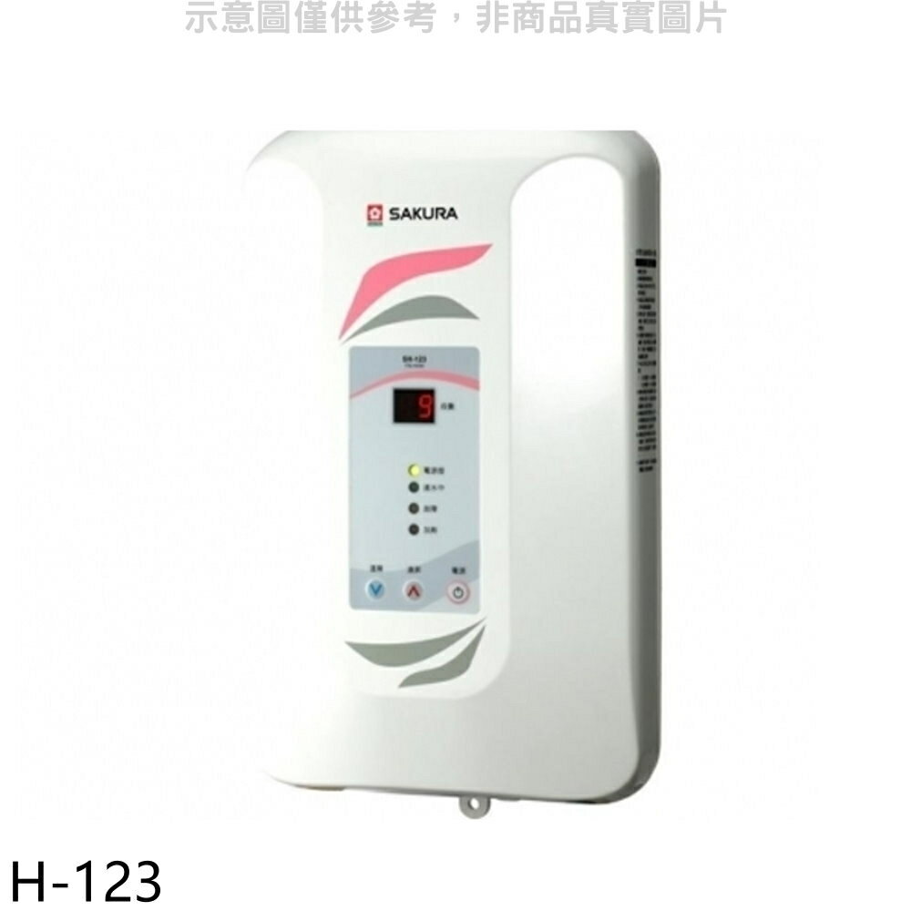 送樂點1%等同99折★櫻花【H-123】即熱式九段調溫瞬熱式電熱水器熱水器瞬熱式(全省安裝)(送5%購物金)