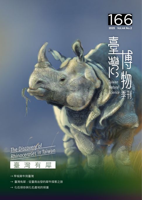 【電子書】臺灣博物季刊第166期