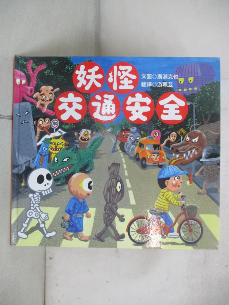 【書寶二手書T8／少年童書 ETG】妖怪交通安全 廣瀨克也, 遊珮芸