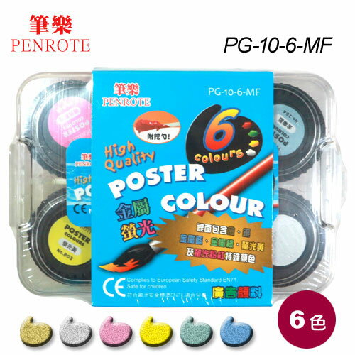 筆樂PENROTE 6色金屬螢光廣告顏料 PG-10-6-MF / 盒