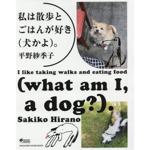 我喜歡散步與吃飯（我是狗啊!）