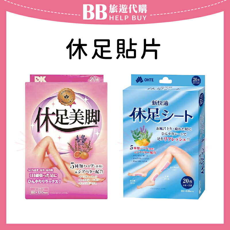 日本 休足貼片/舒緩貼布 休足時間 LION/DK/新快適 足部清涼舒緩 ✨現貨+預購✨