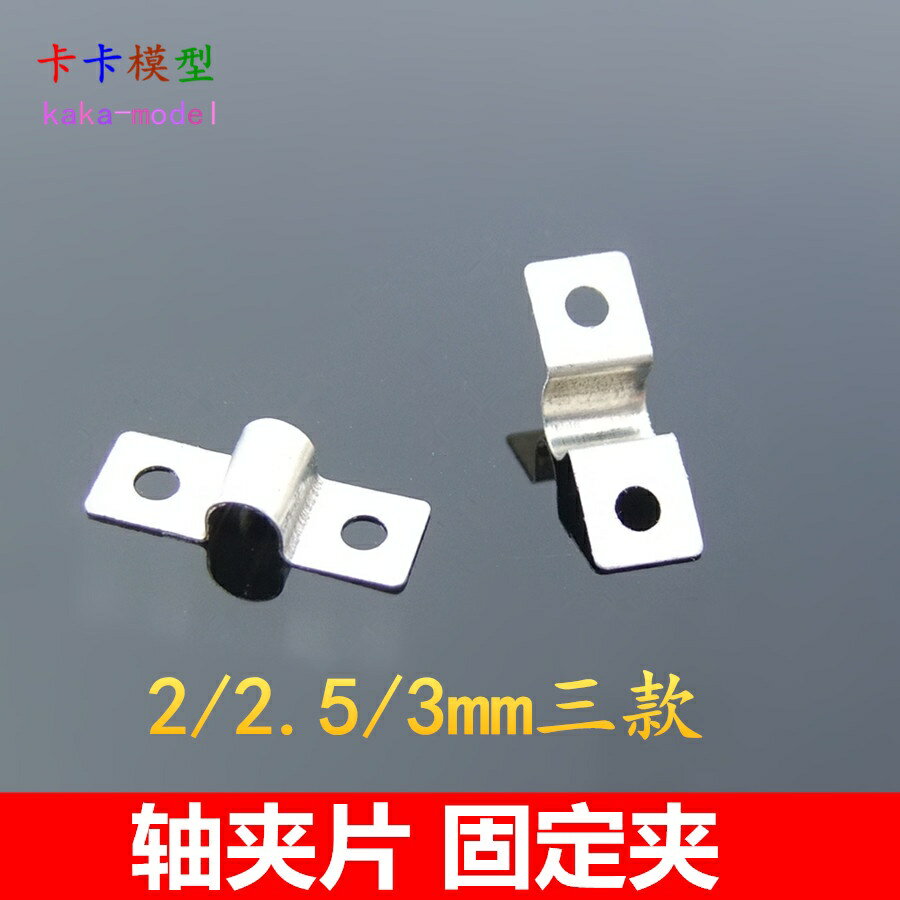 【優選百貨】15522B/2.5B/3B 軸夾片 車軸固定片 導線固位鐵夾 模型製作組裝[DIY]