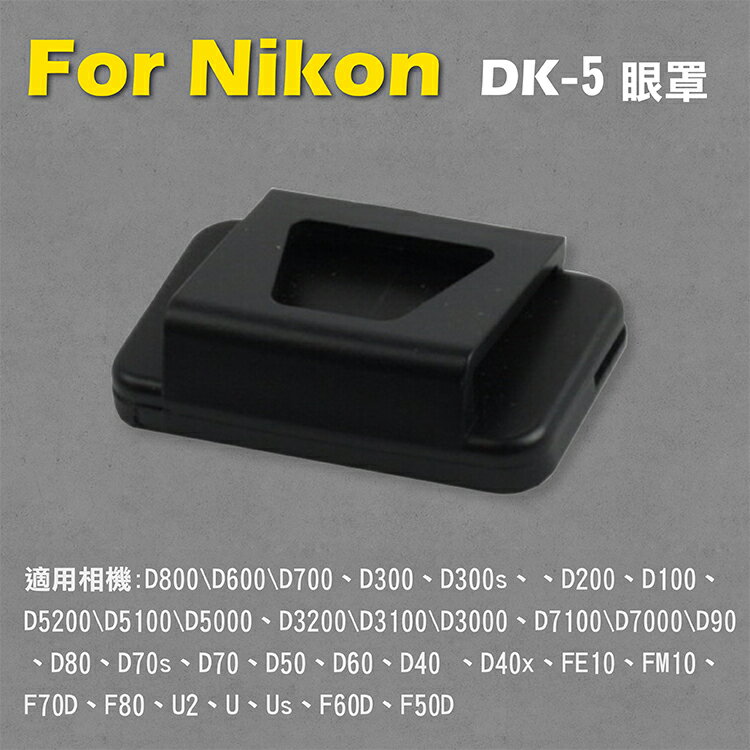 攝彩@Nikon DK-5眼罩 取景器眼罩 D800 D600 D700 D300 D300s用 副廠